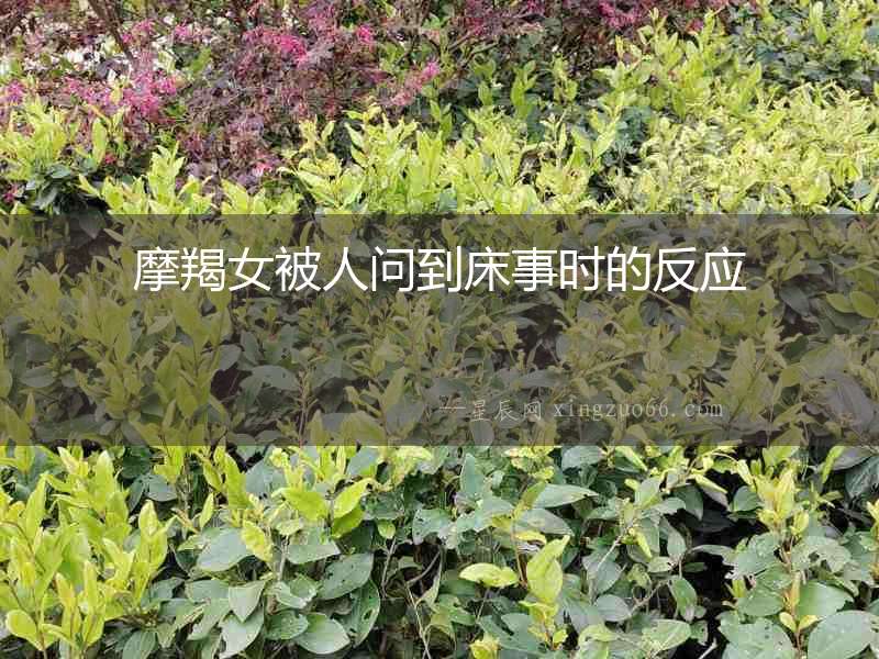 摩羯女被人問到床事時的反應