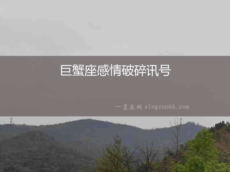巨蟹座感情破碎訊號