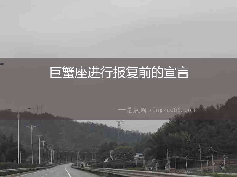 巨蟹座進行報復前的宣言