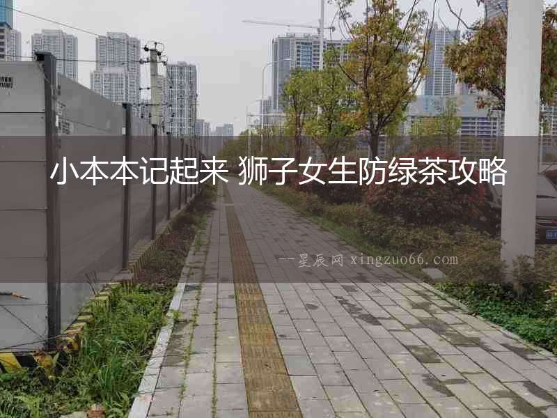 小本本記起來(lái) 獅子女生防綠茶攻略