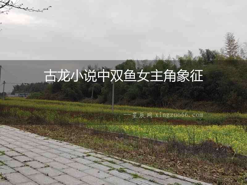 古龍小說中雙魚女主角象征