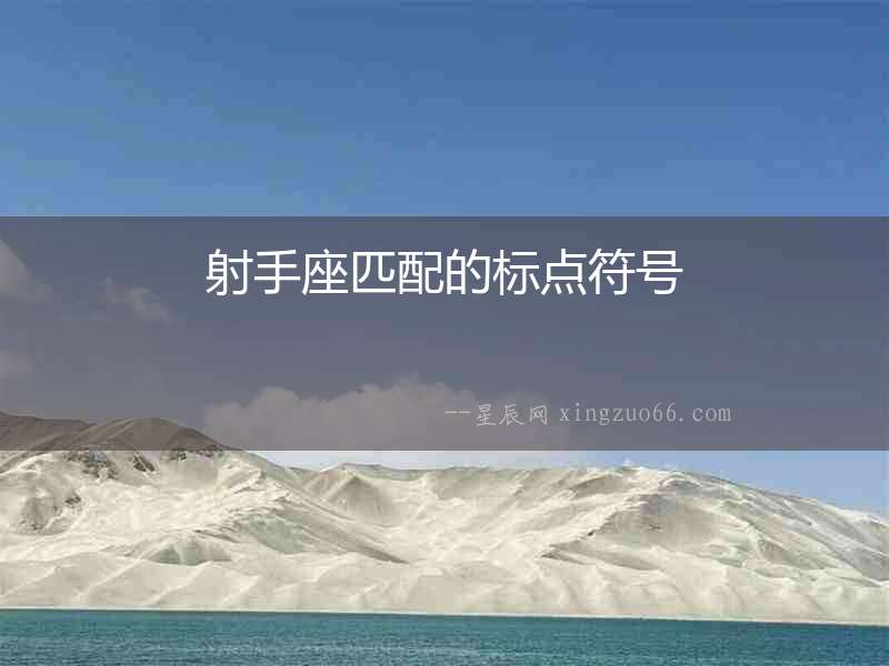 射手座匹配的標(biāo)點(diǎn)符號