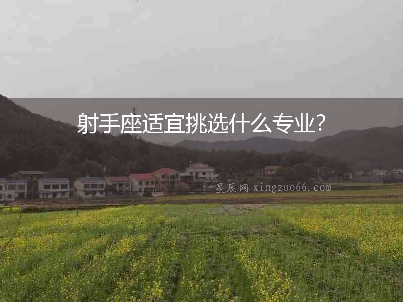 射手座適宜挑選什么專業？