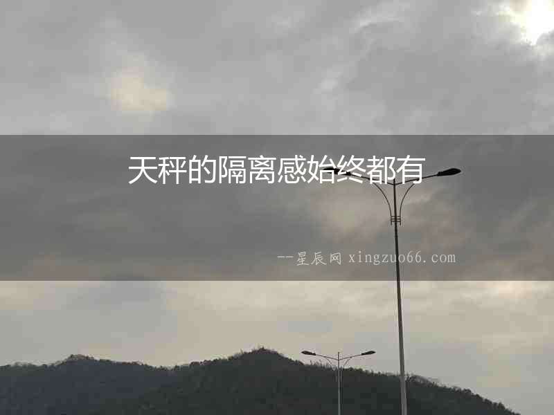 天秤的隔離感始終都有
