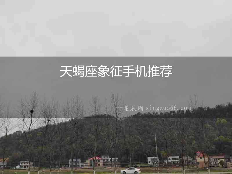 天蝎座象征手機推薦