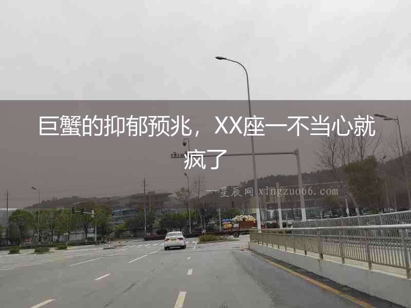 巨蟹的抑郁預兆，XX座一不當心就瘋了