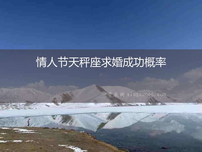 情人節天秤座求婚成功概率