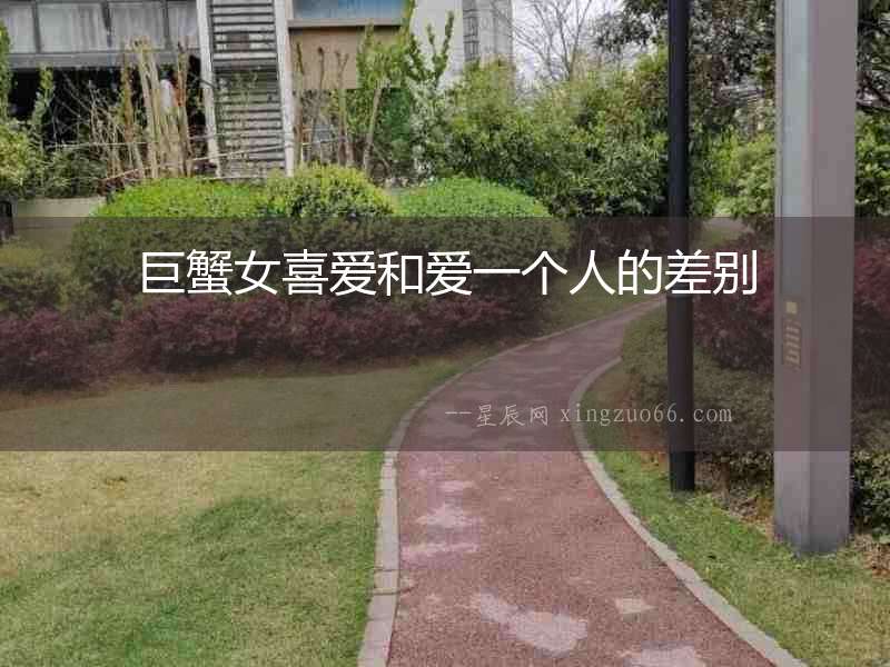 巨蟹女喜愛和愛一個人的差別