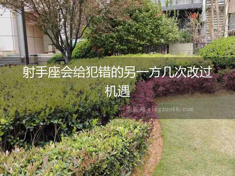 射手座會(huì)給犯錯(cuò)的另一方幾次改過機(jī)遇