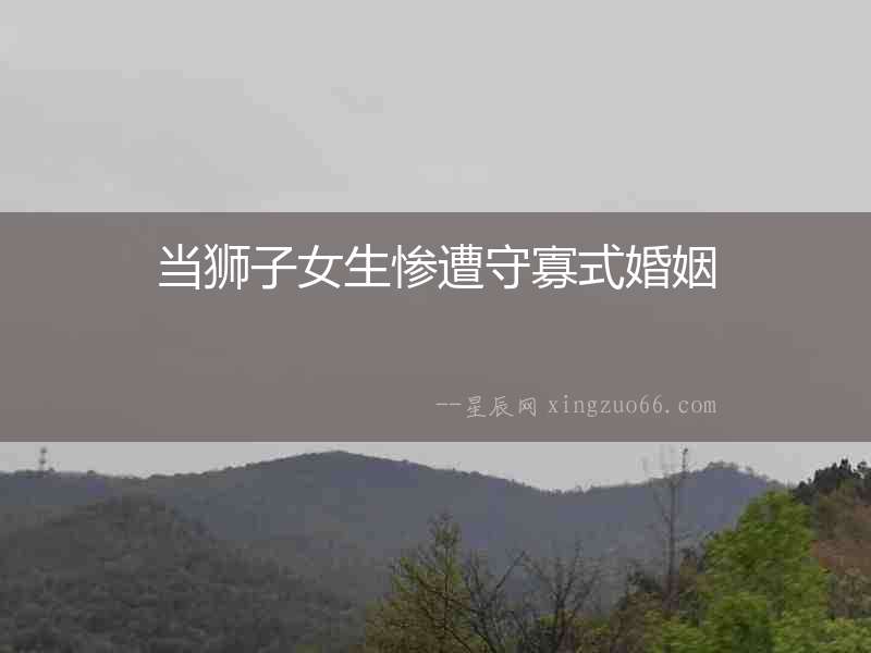 當獅子女生慘遭守寡式婚姻