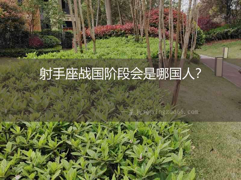 射手座戰國階段會是哪國人？