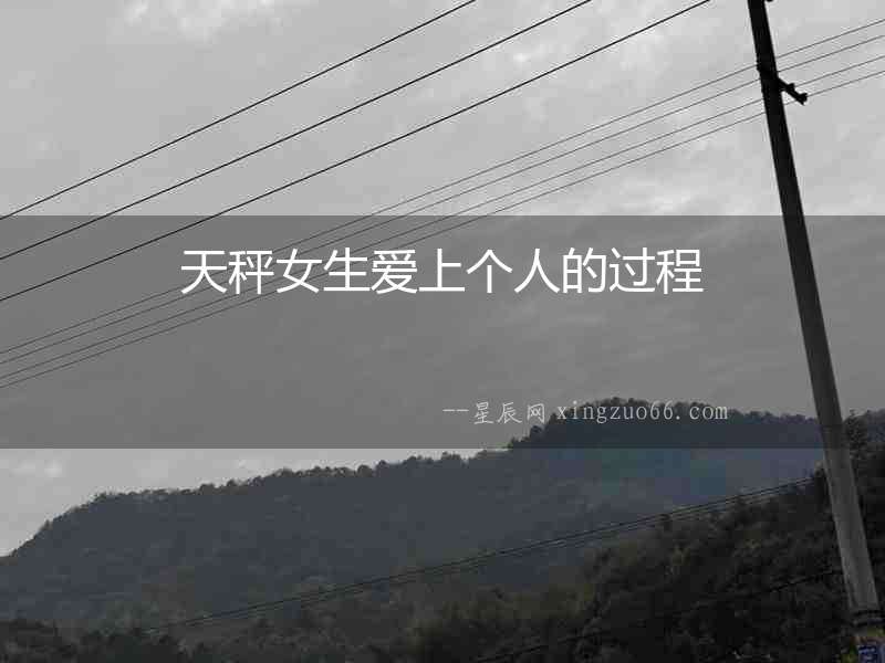 天秤女生愛上個人的過程
