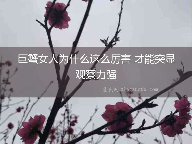 巨蟹女人為什么這么厲害 才能突顯觀察力強