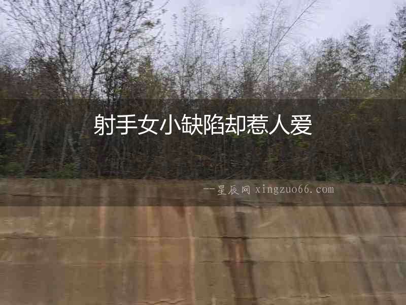 射手女小缺陷卻惹人愛