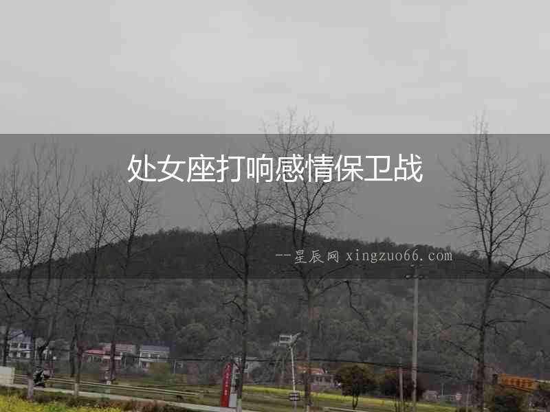 處女座打響感情保衛戰