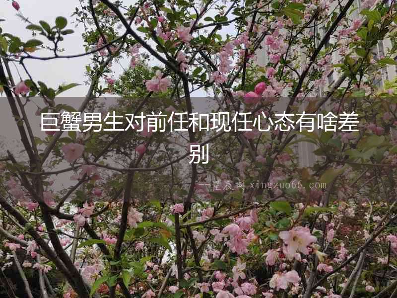 巨蟹男生對(duì)前任和現(xiàn)任心態(tài)有啥差別