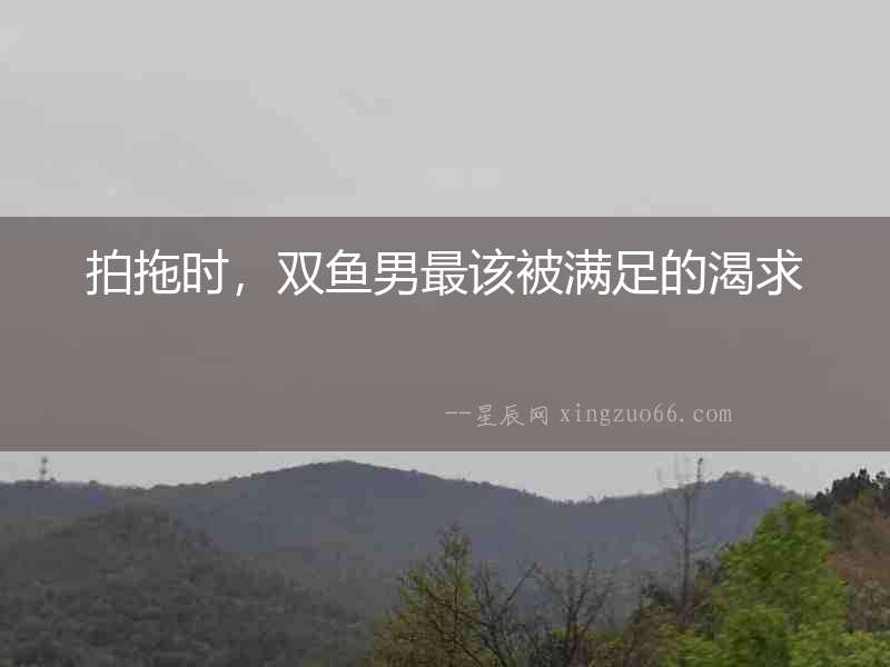 拍拖時(shí)，雙魚(yú)男最該被滿足的渴求
