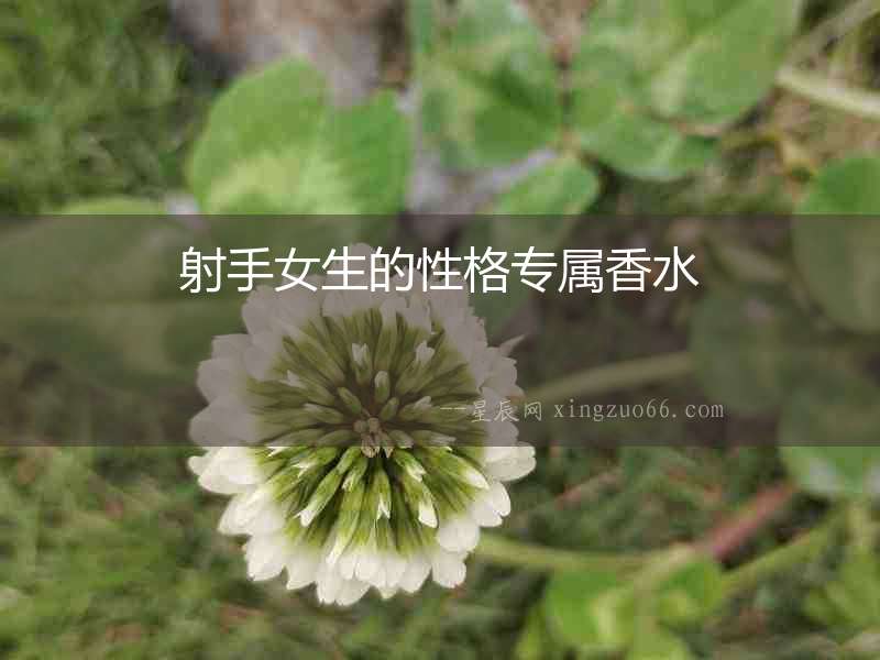 射手女生的性格專屬香水