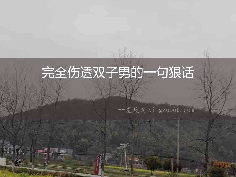 完全傷透雙子男的一句狠話