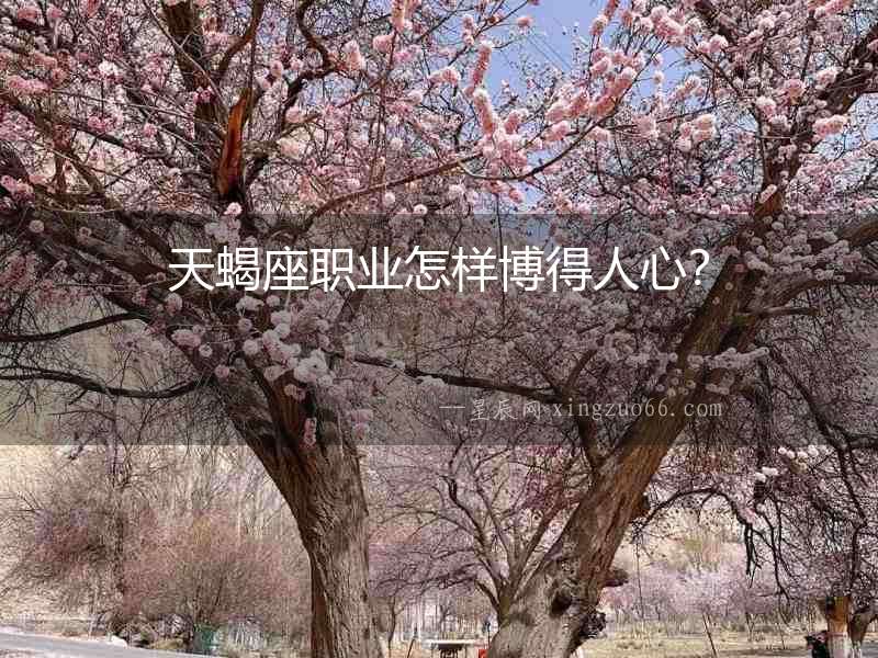 天蝎座職業(yè)怎樣博得人心？