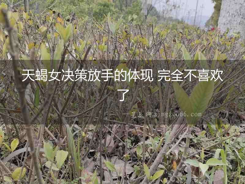天蝎女決策放手的體現 完全不喜歡了