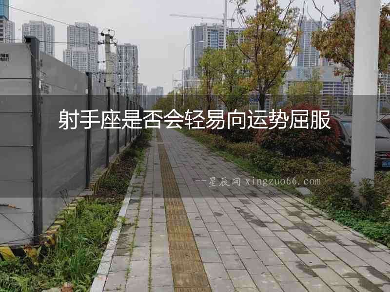 射手座是否會輕易向運勢屈服