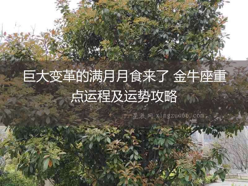 巨大變革的滿月月食來了 金牛座重點運程及運勢攻略