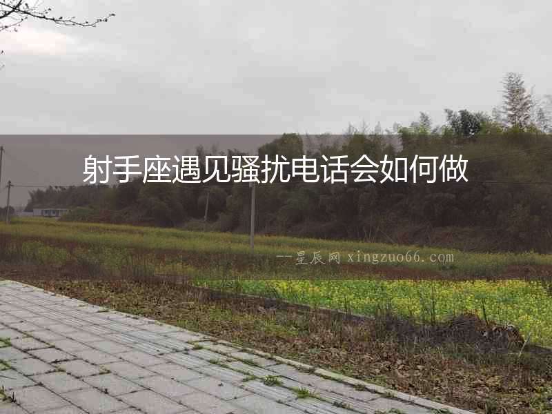 射手座遇見騷擾電話會(huì)如何做