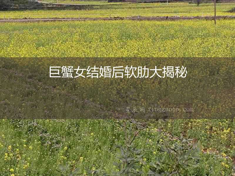 巨蟹女結婚后軟肋大揭秘
