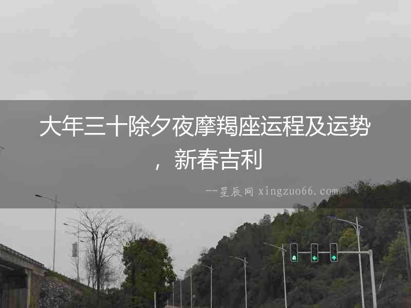 大年三十除夕夜摩羯座運程及運勢，新春吉利