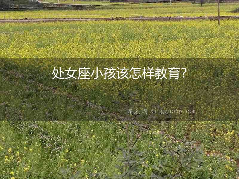 處女座小孩該怎樣教育？