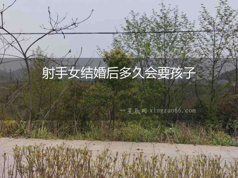 射手女結婚后多久會要孩子