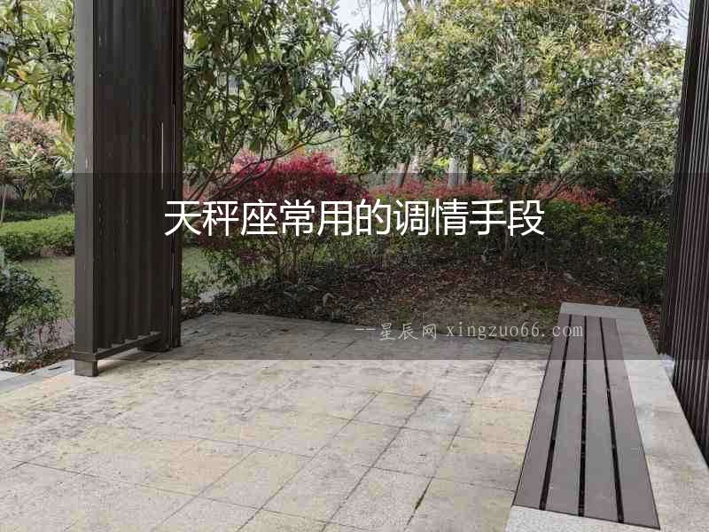 天秤座常用的調情手段