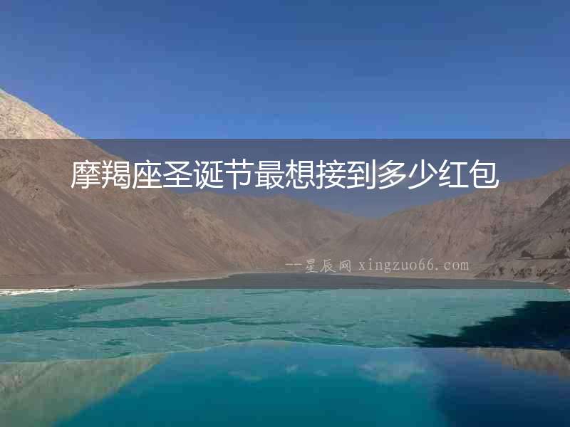 摩羯座圣誕節最想接到多少紅包