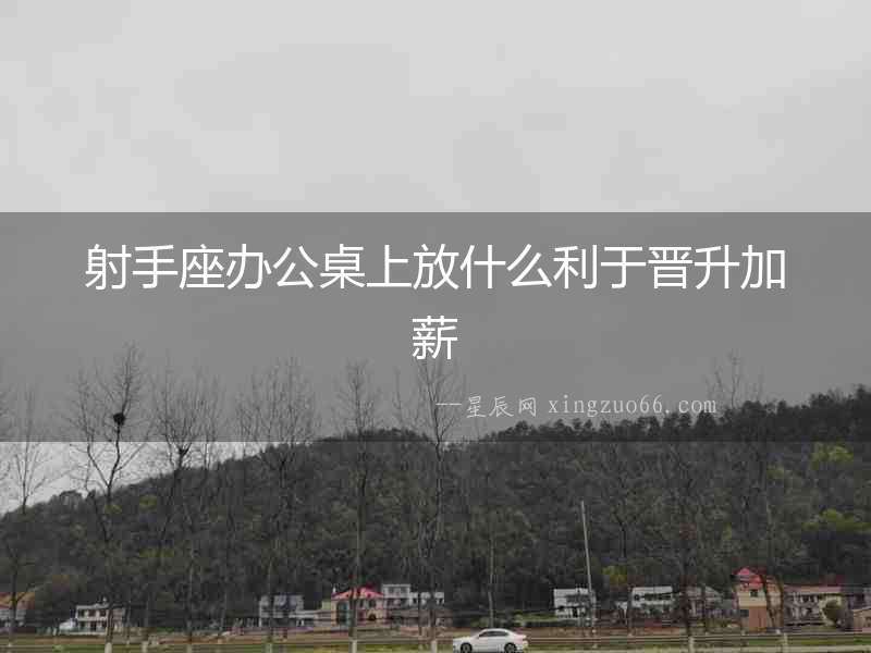 射手座辦公桌上放什么利于晉升加薪