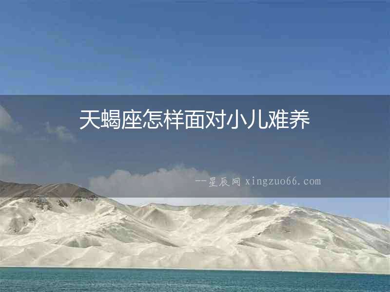 天蝎座怎樣面對小兒難養