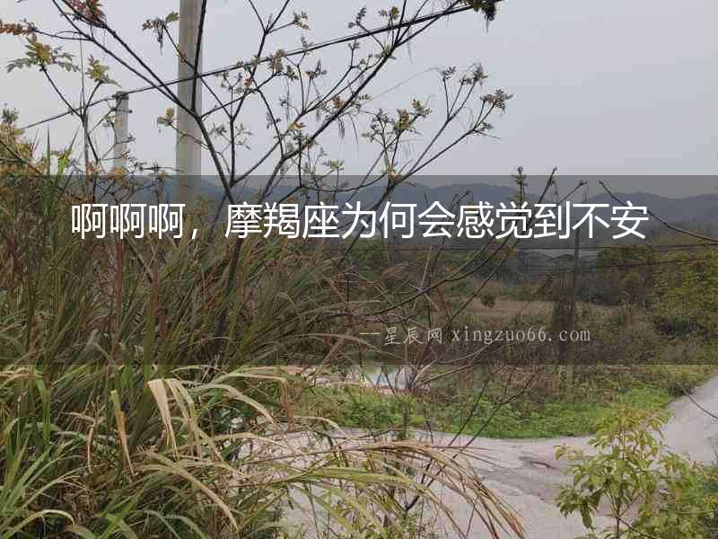 啊啊啊，摩羯座為何會感覺到不安