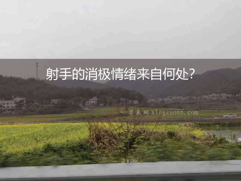 射手的消極情緒來自何處？