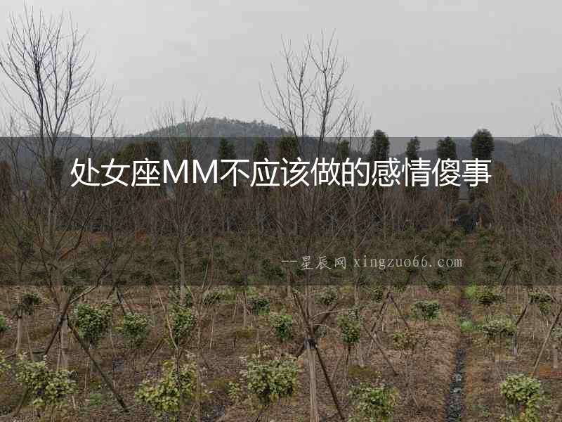處女座MM不應該做的感情傻事