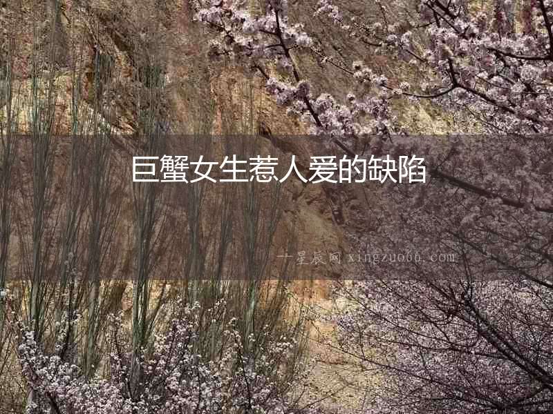 巨蟹女生惹人愛的缺陷