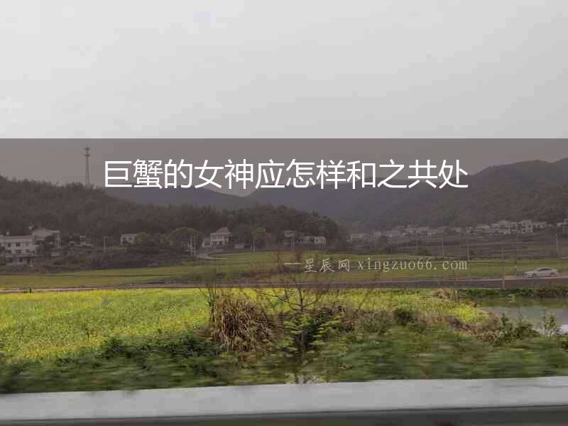 巨蟹的女神應怎樣和之共處