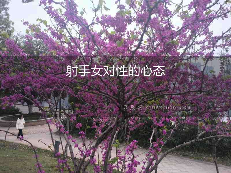 射手女對性的心態