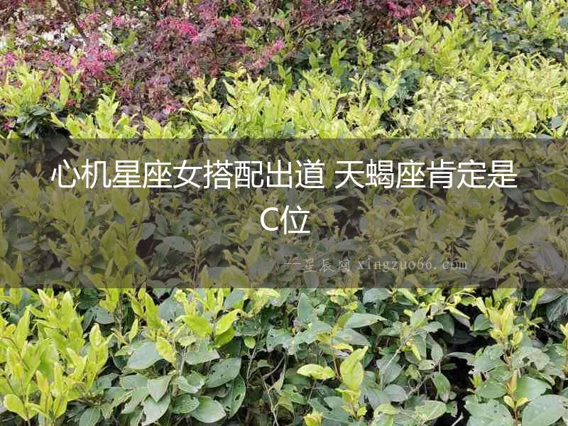 心機星座女搭配出道 天蝎座肯定是C位