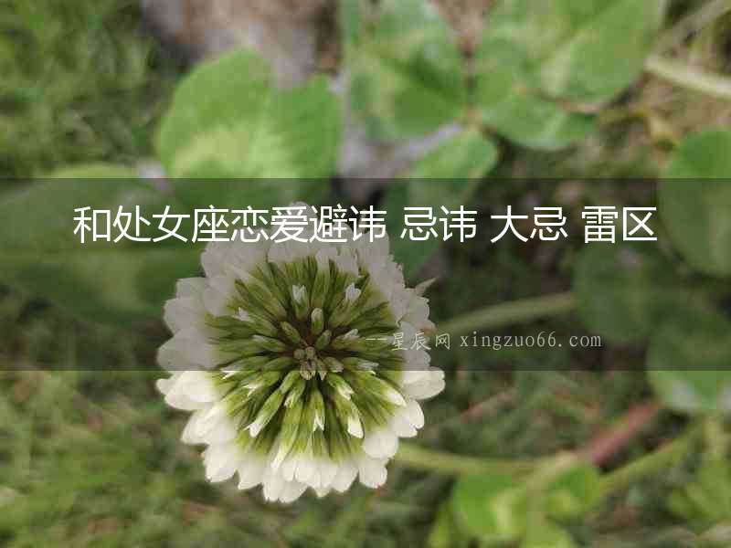 和處女座戀愛避諱 忌諱 大忌 雷區