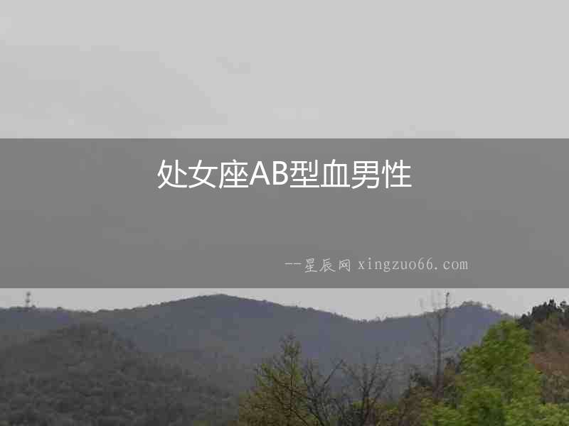 處女座AB型血男性