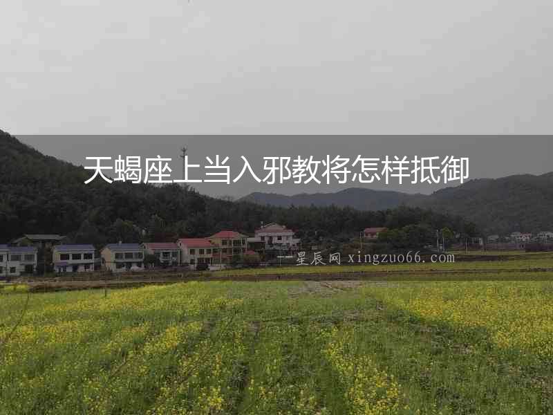 天蝎座上當入邪教將怎樣抵御