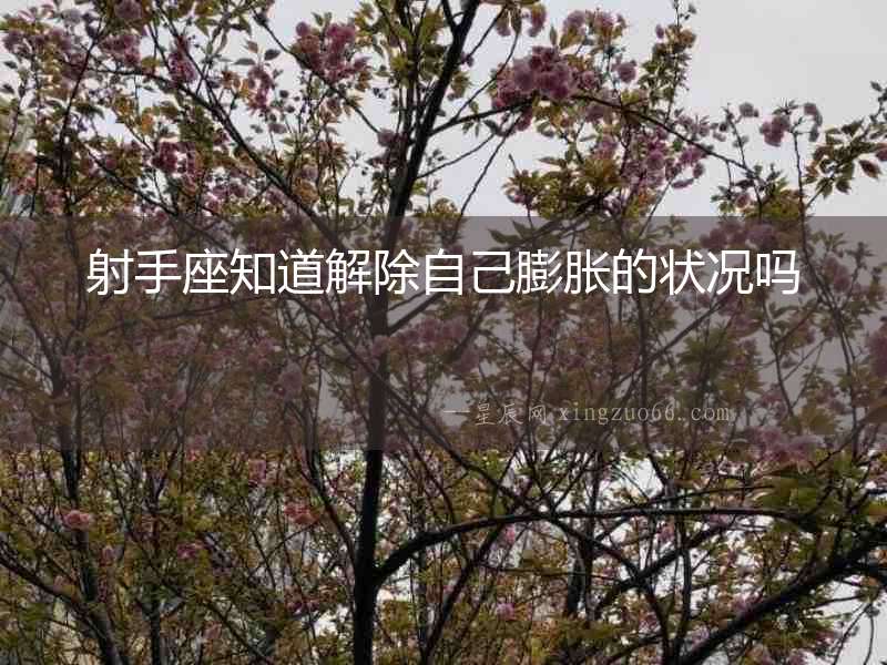 射手座知道解除自己膨脹的狀況嗎