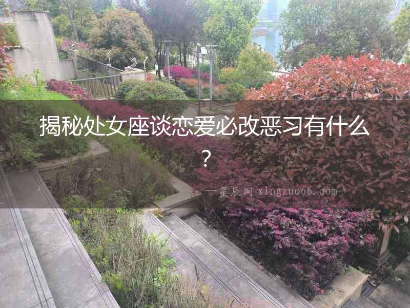 揭秘處女座談戀愛必改惡習有什么？