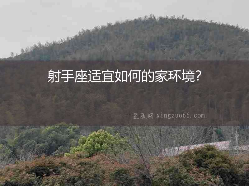 射手座適宜如何的家環境？
