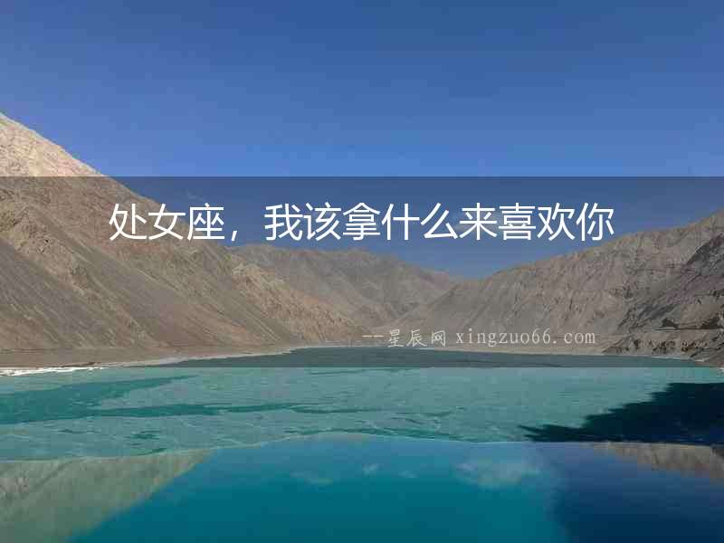 處女座，我該拿什么來喜歡你